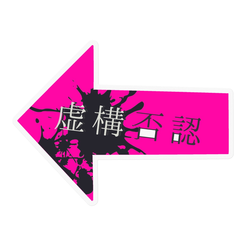 AyamACHi-虚構否認