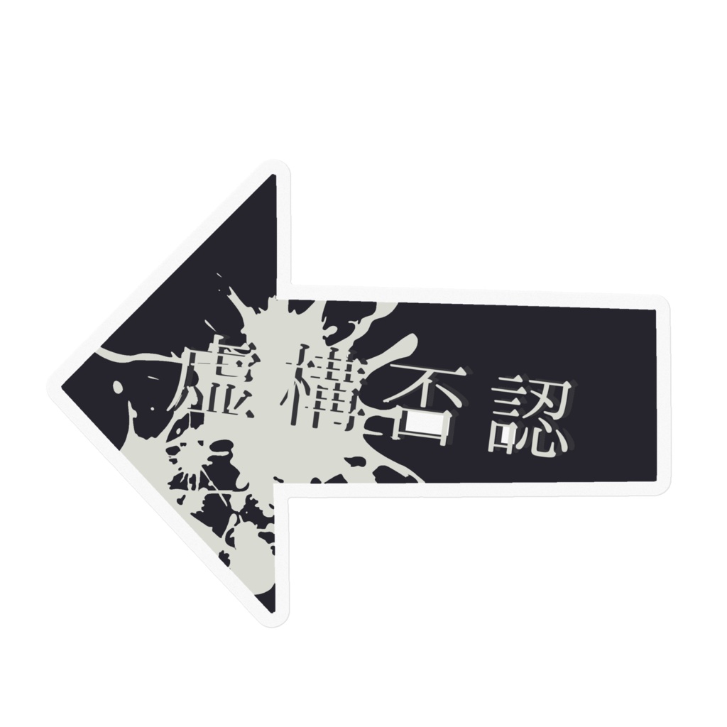 AyamACHi-虚構否認