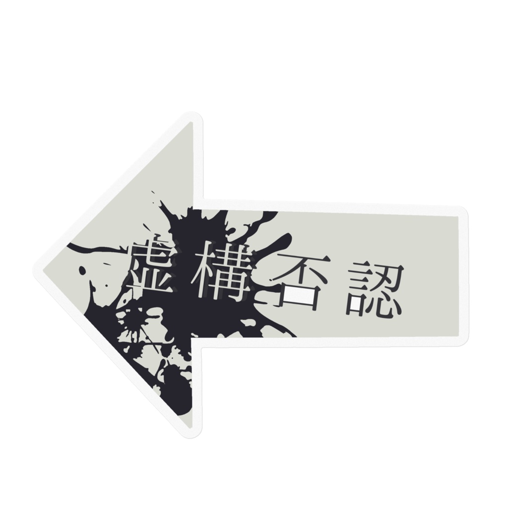 AyamACHi-虚構否認