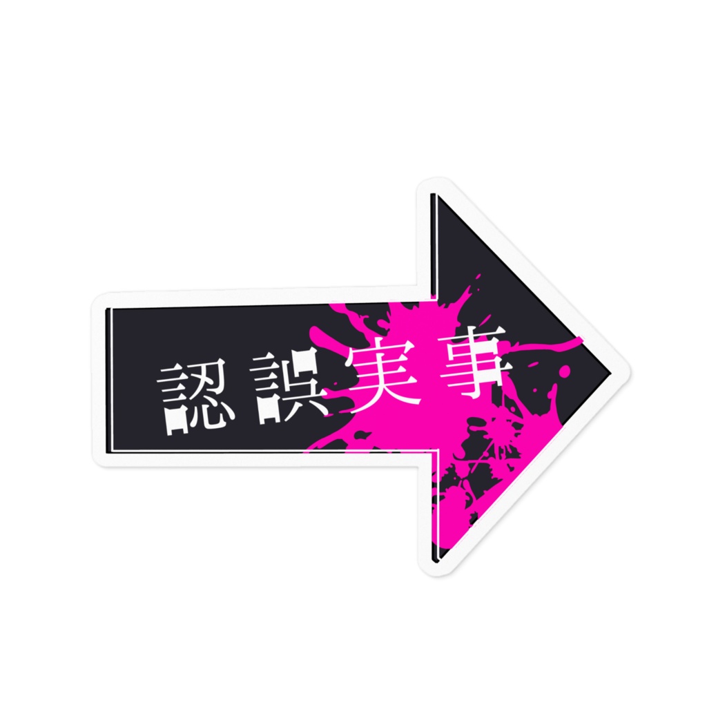 AyamACHi-事実誤認