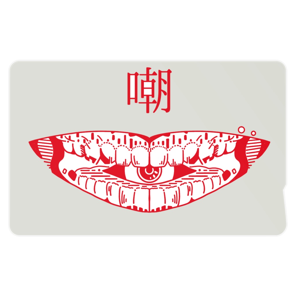 zanGen-嘲-覆
