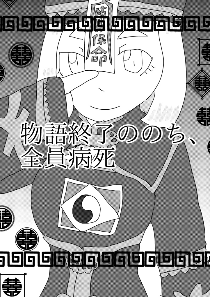 物語終了ののち、全員病死