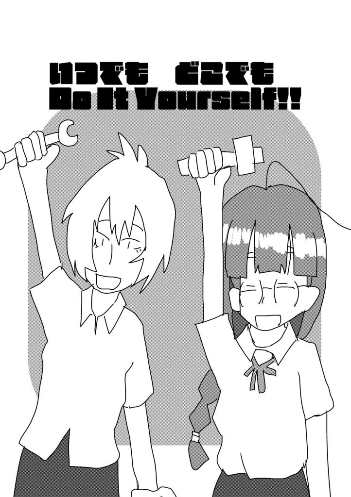 いつでもどこでも　Do It Yourself!!