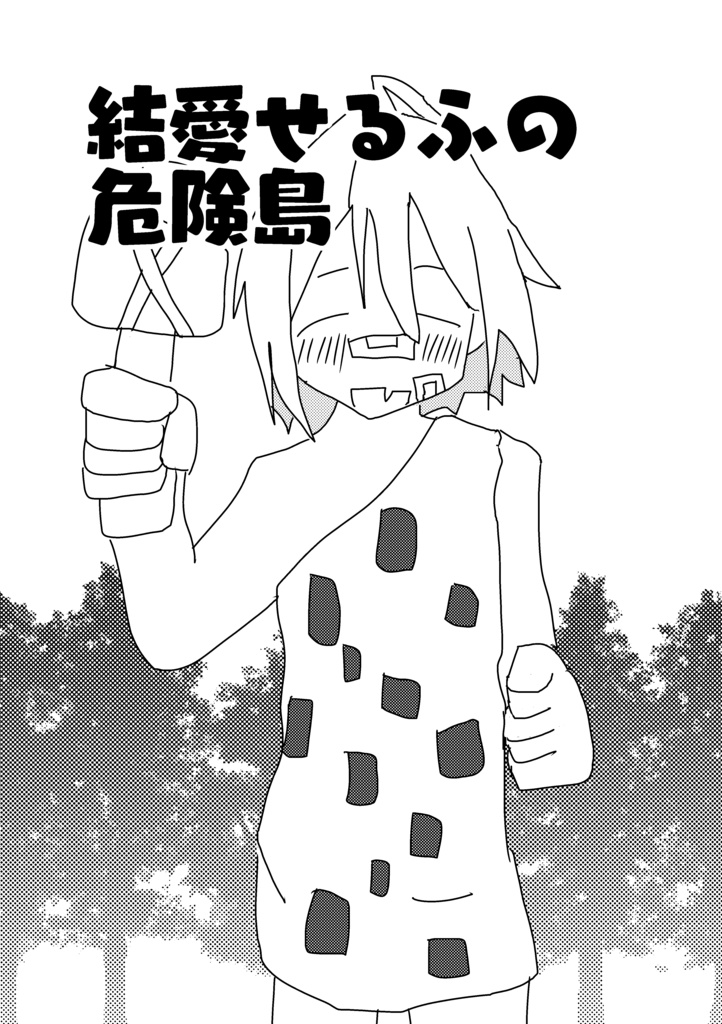 結愛せるふの危険島