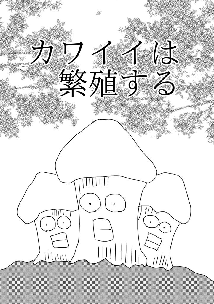 カワイイは繁殖する