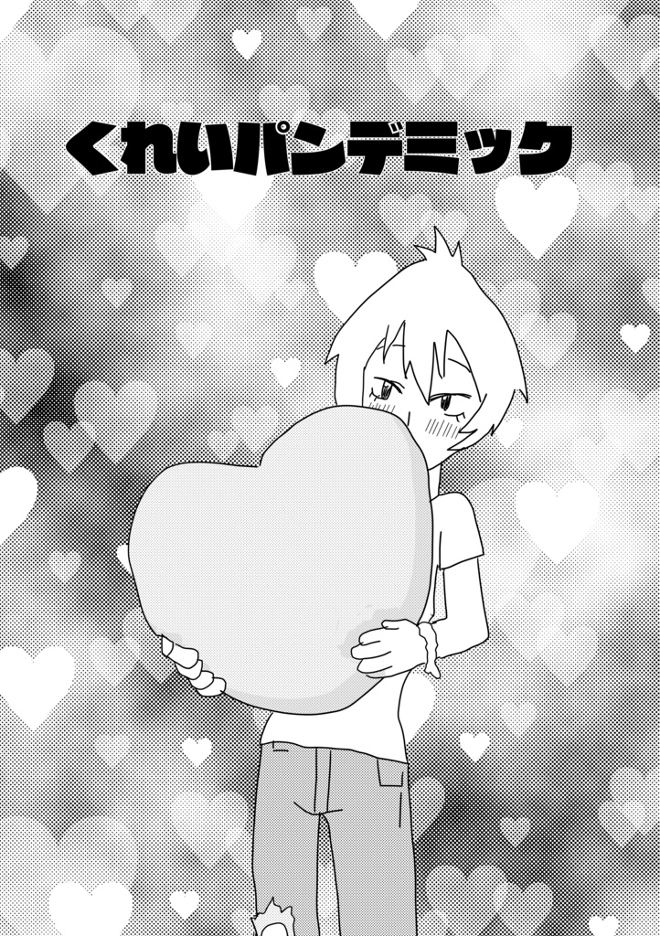 くれいパンデミック