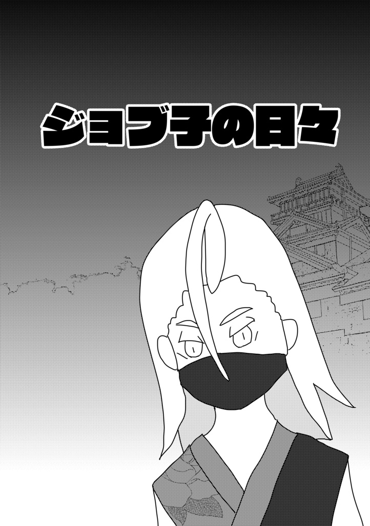 ジョブ子の日々