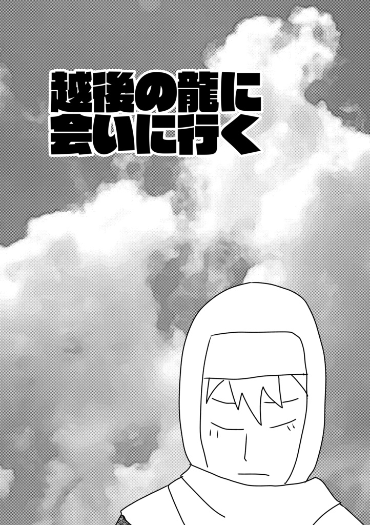 越後の龍に会いに行く