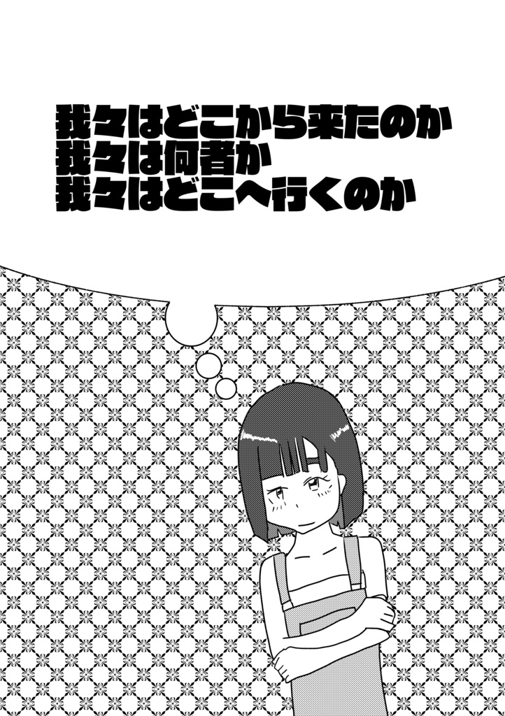 我々はどこから来たのか　我々は何者か　我々はどこへ行くのか