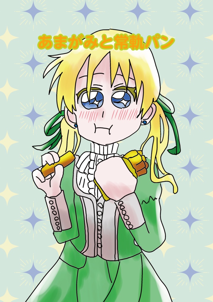 あまがみと常軌パン