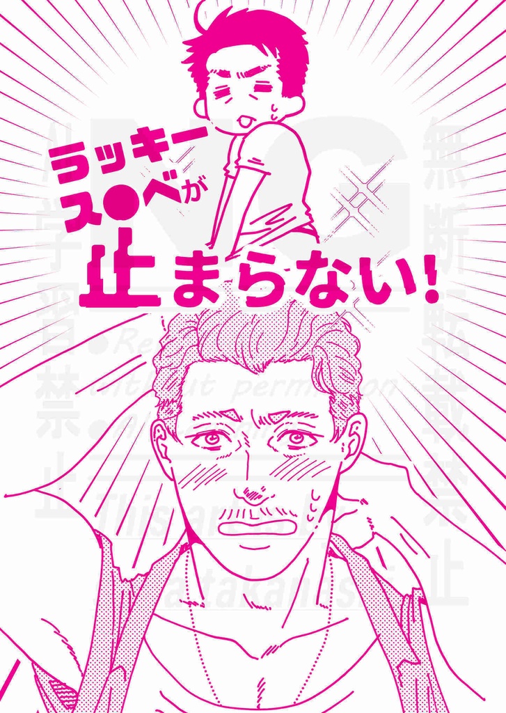 ラッキース●ベが止まらない！