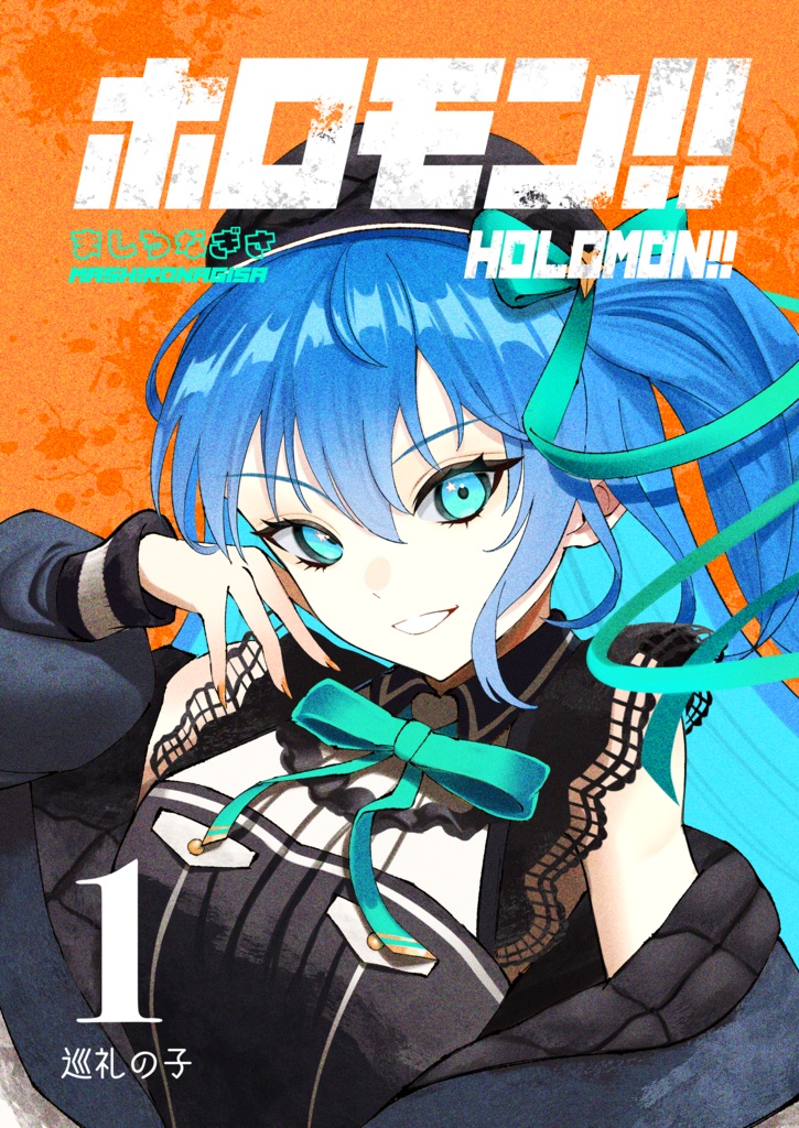 ホロモン!!1【DL版】