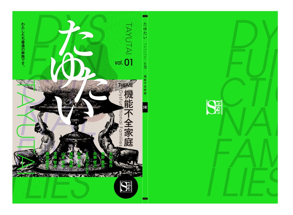 たゆたい vol.1 機能不全家庭