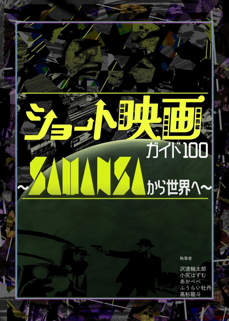 ショート映画ガイド100 配信映画リスト