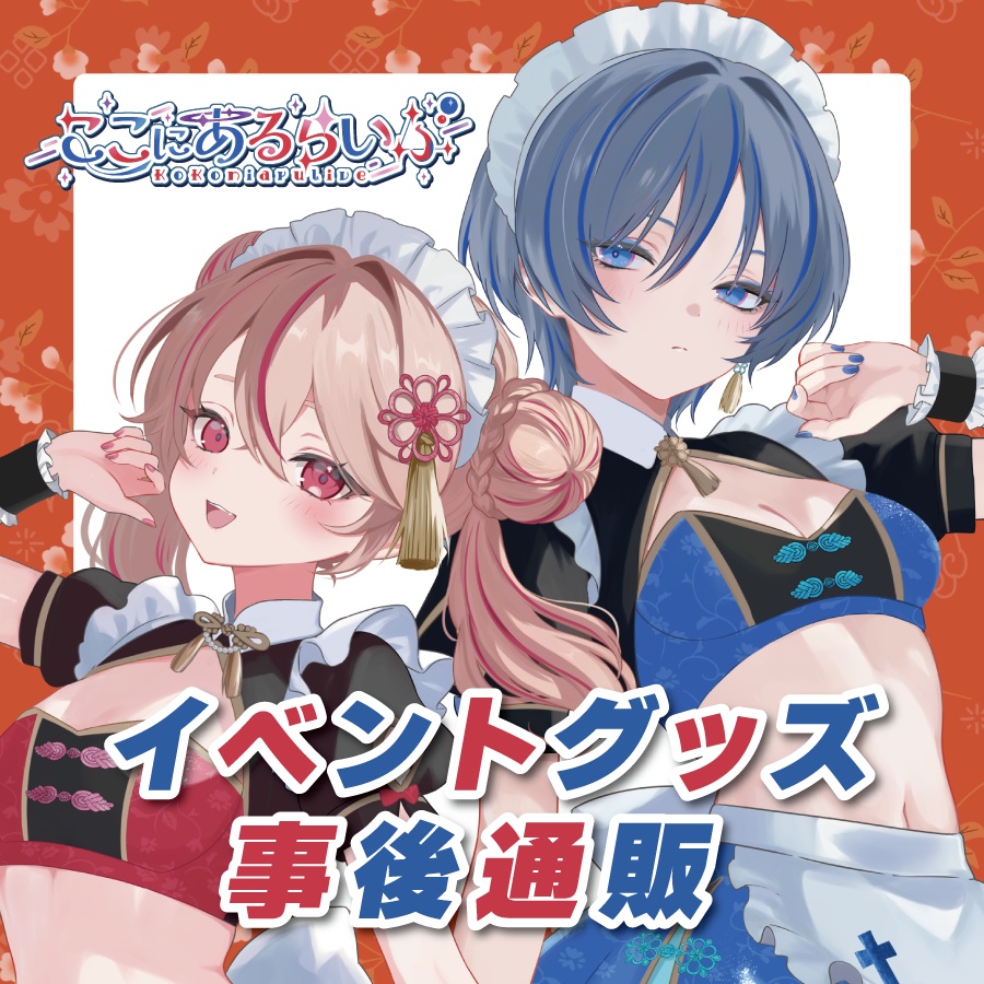 #ここにあるらいぶ 2nd イベントグッズ事後通販