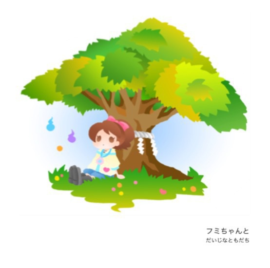 フミちゃんと だいじなともだち