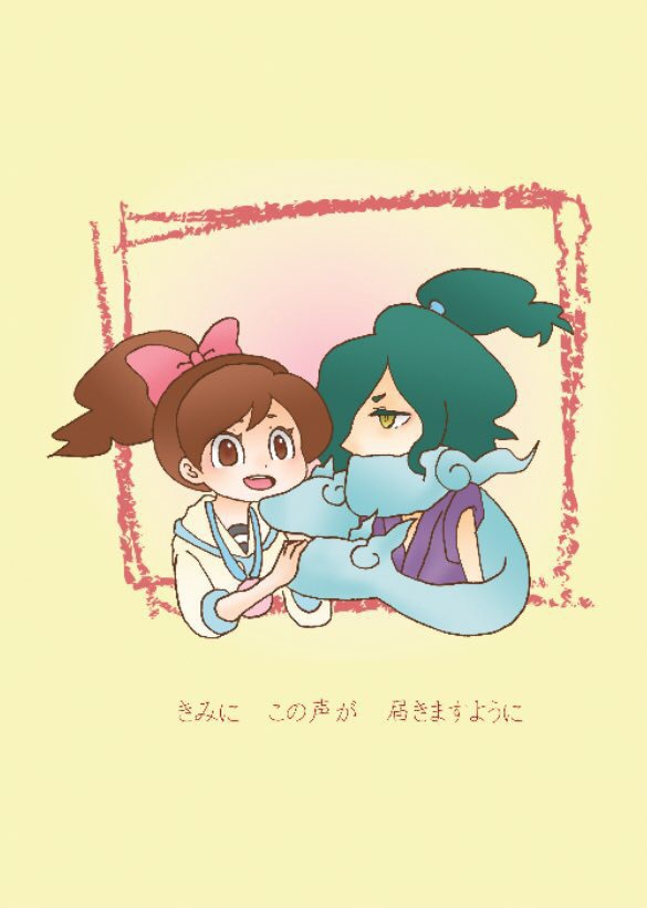 きみに この声が 届きますように