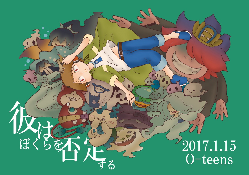 彼はぼくらを否定する