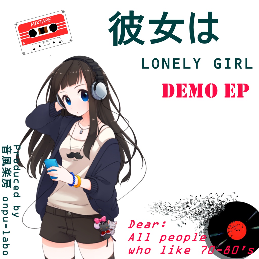 彼女はLONELY GIRL(DEMO EP) CD版