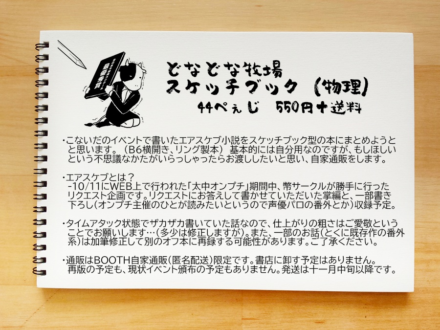 【完売・BOOTH限定】どなどな牧場スケッチブック（物理）