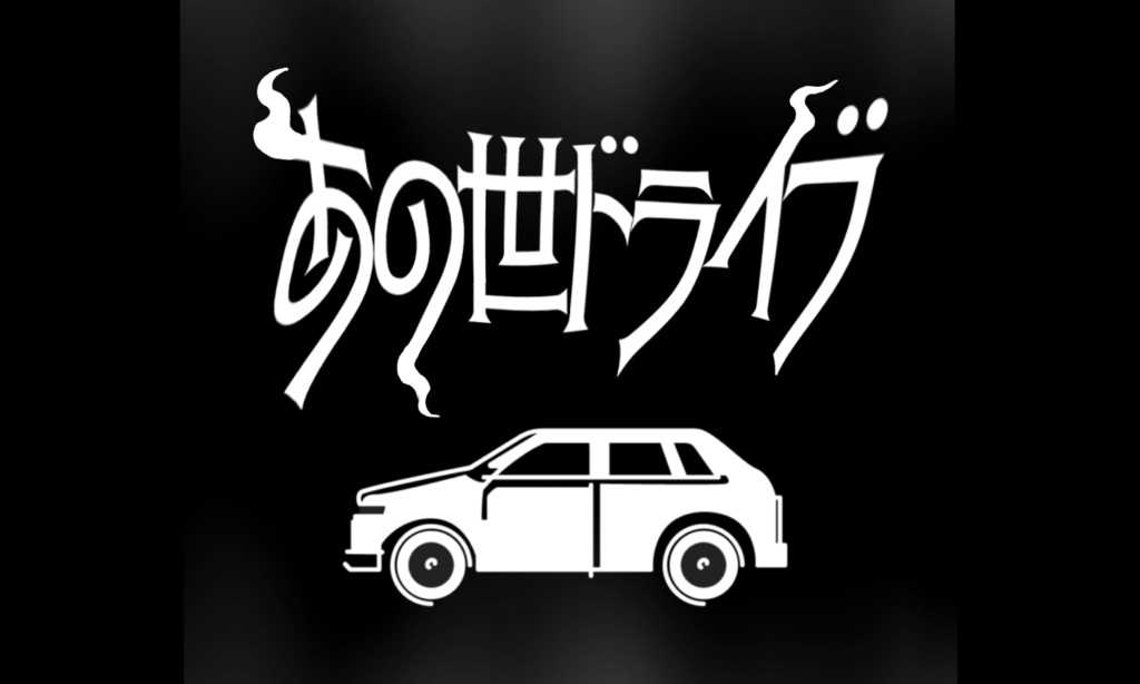 【CoC】あの世ドライブ【ロスト探索者限定】