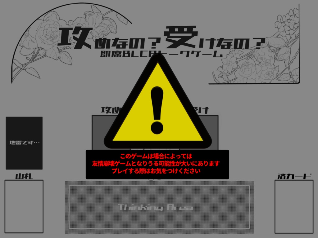 攻めなの?受けなの?即席BLCPトークゲーム
