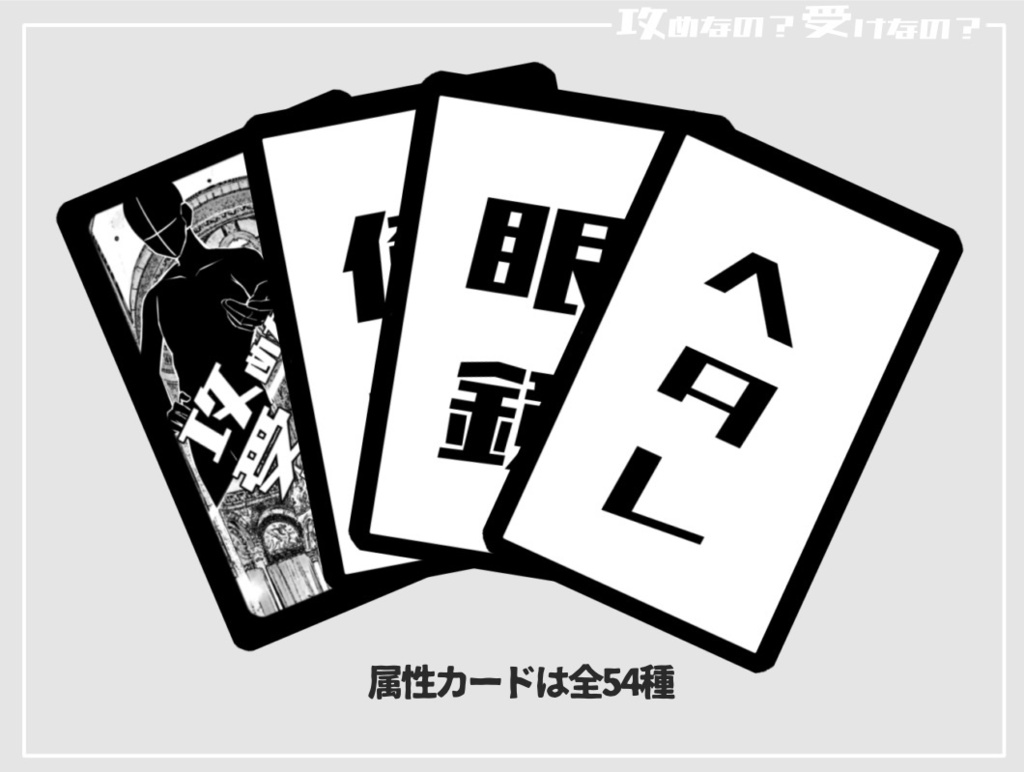 攻めなの?受けなの?即席BLCPトークゲーム