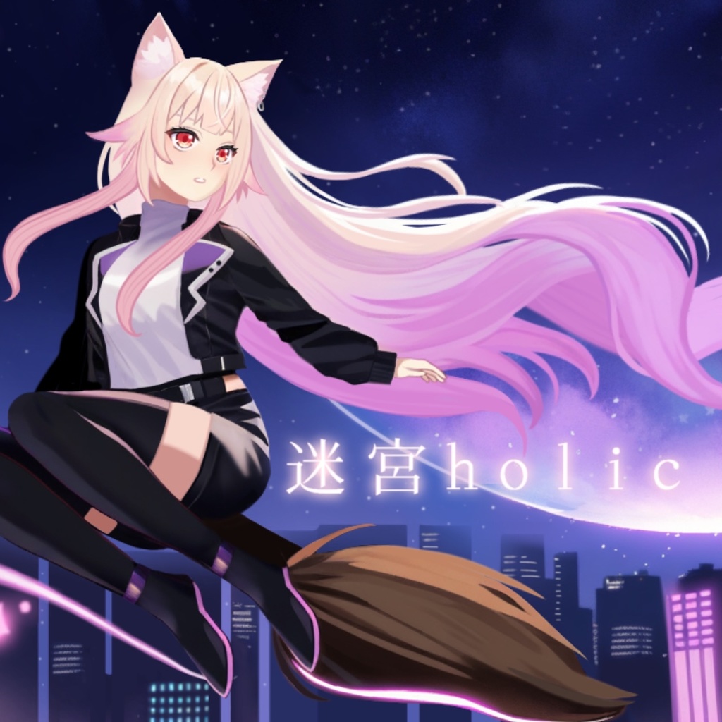 オリジナル曲『迷宮holic』