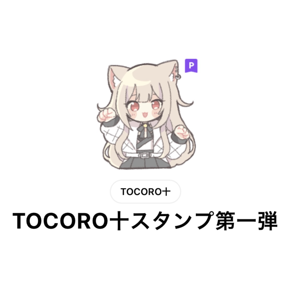 TOCORO十LINEスタンプ第一弾（紹介ページ）