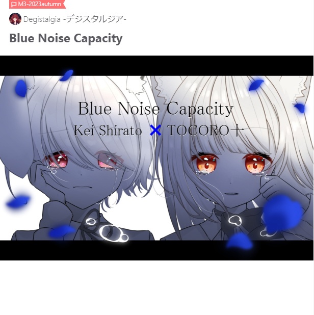 オリジナル曲『Blue Noise Capacity』（紹介ページ）