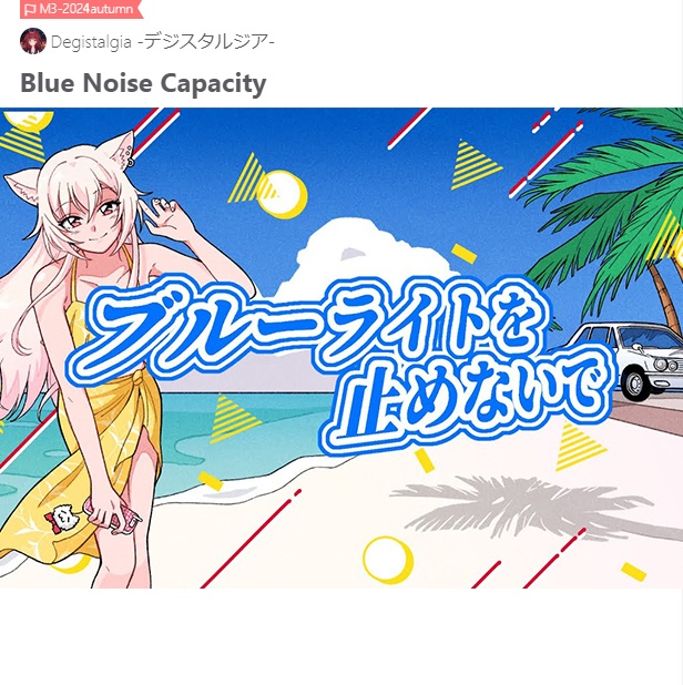 オリジナル曲『ブルーライトを止めないで』（紹介ページ）