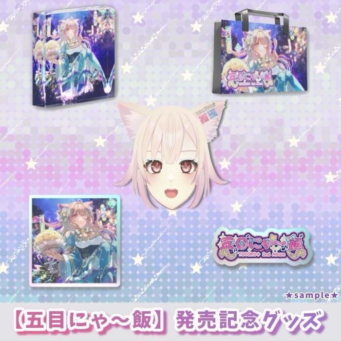 TOCORO十 2nd album「五目にゃ~飯」&発売記念グッズ