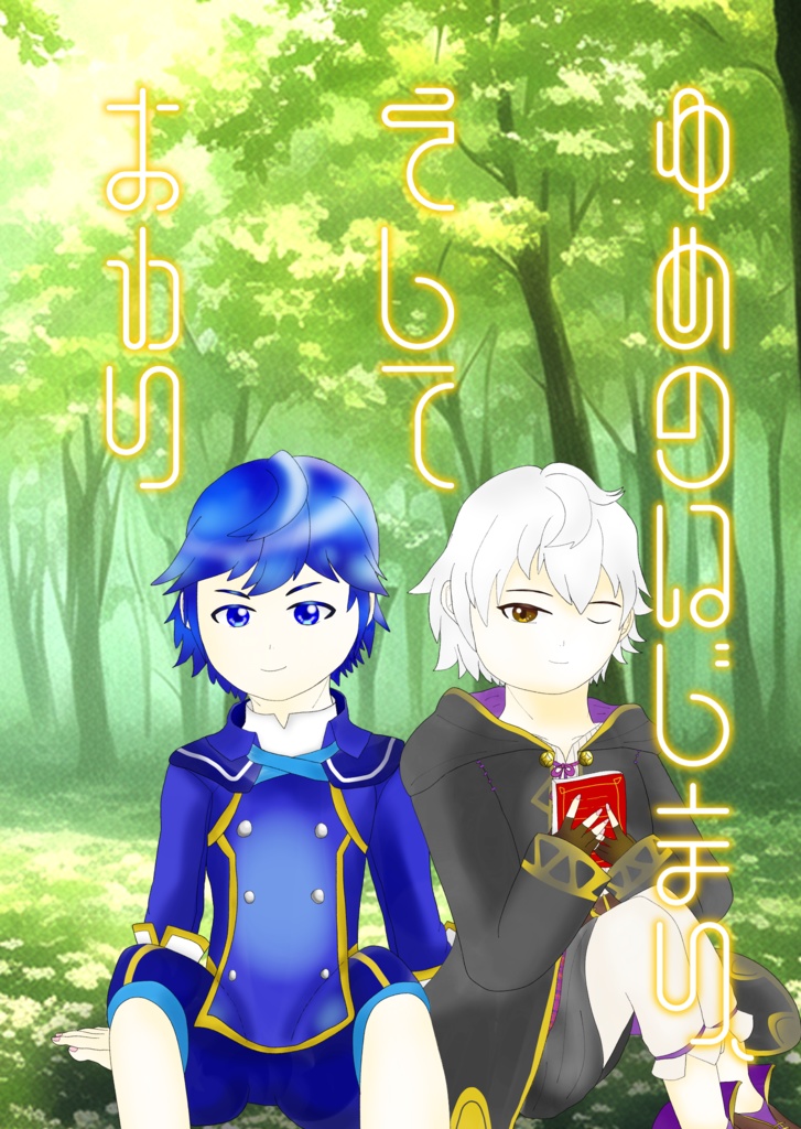 ゆめのはじまり、そしておわり