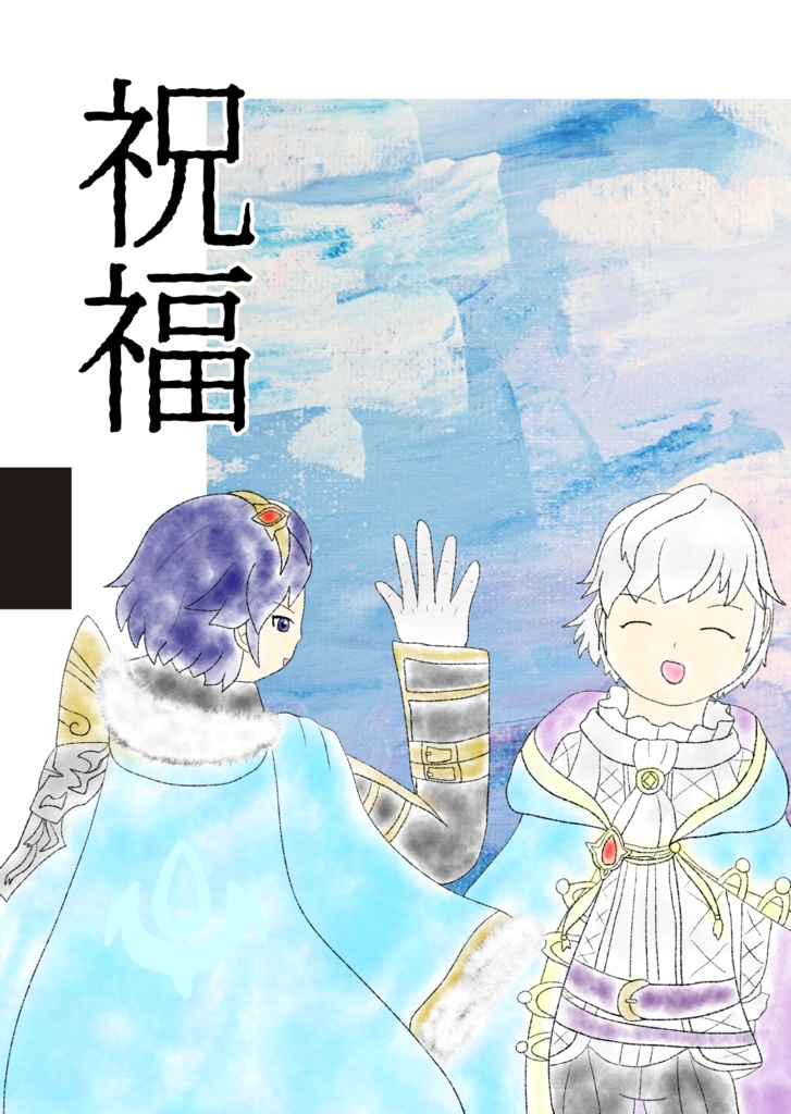 祝福