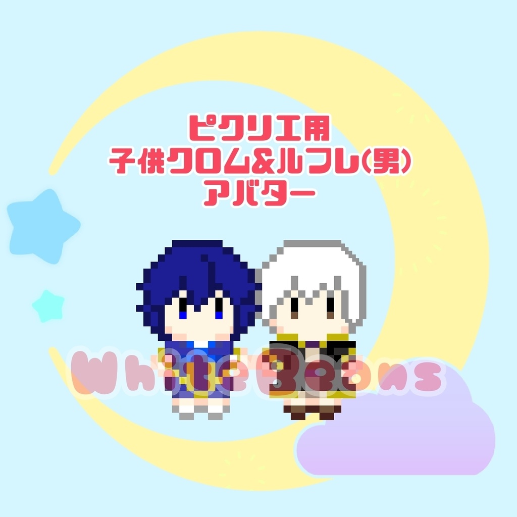 ピクリエ用・子供クロム&ルフレ(男)アバター