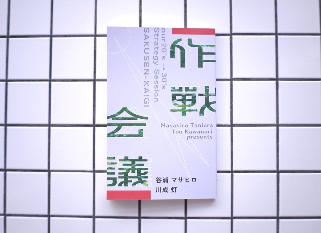 作戦会議