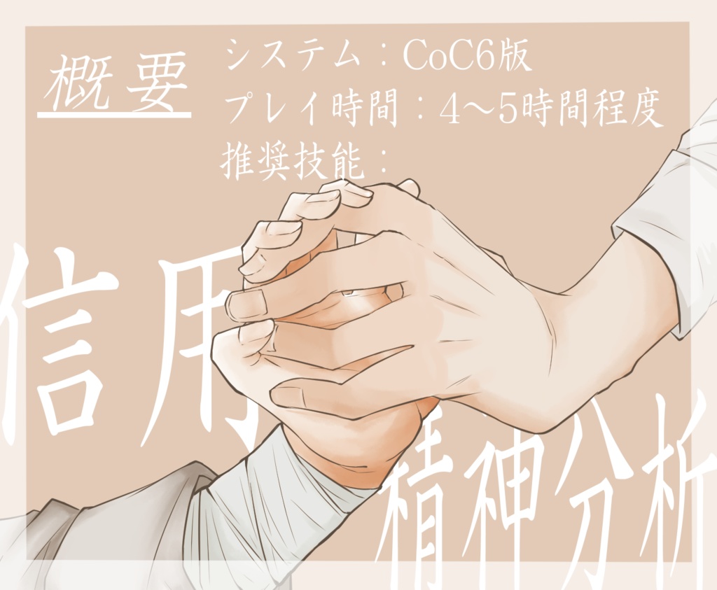 CoCシナリオ「少しだけ、長い夢」