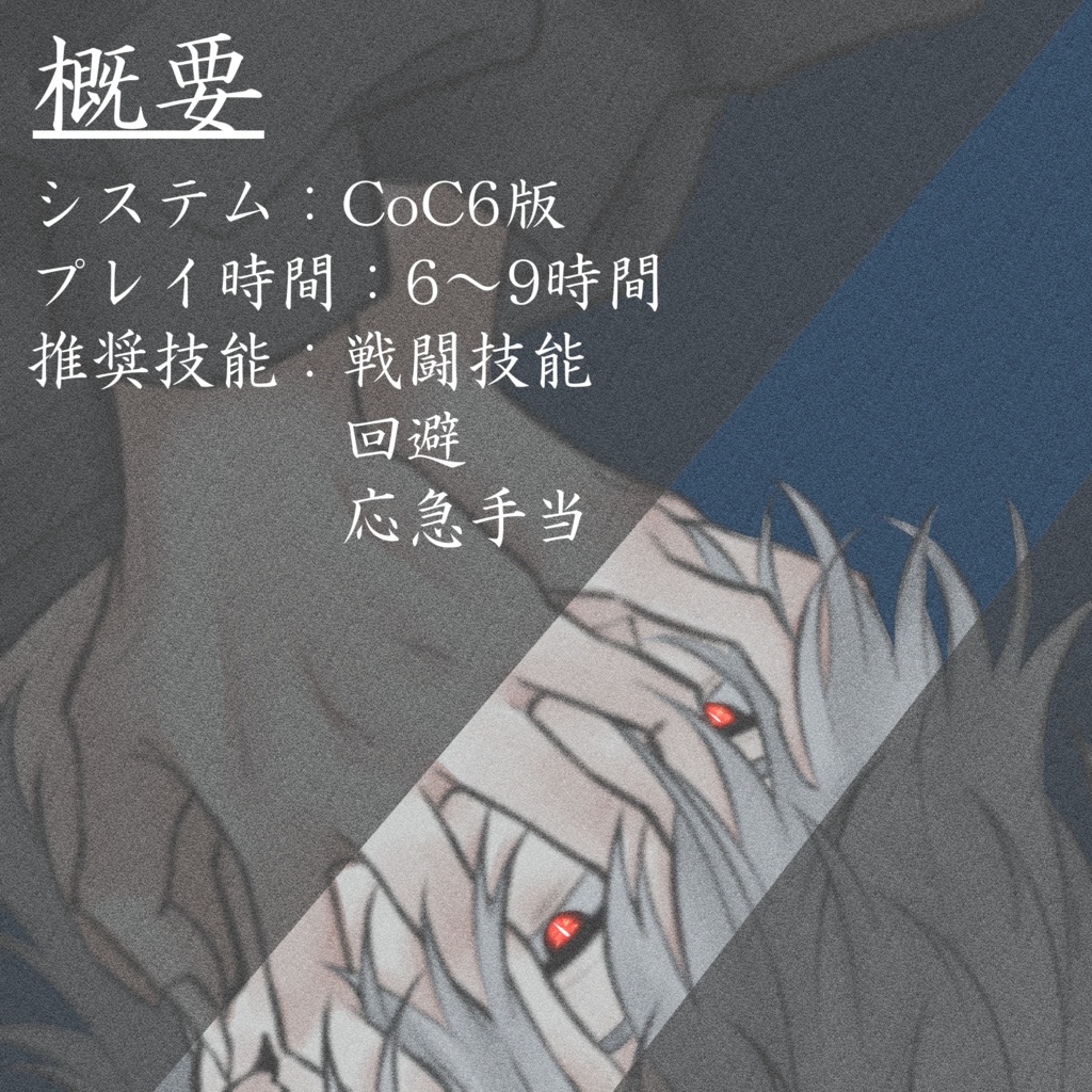 CoCシナリオ「月が出なくても夜は」