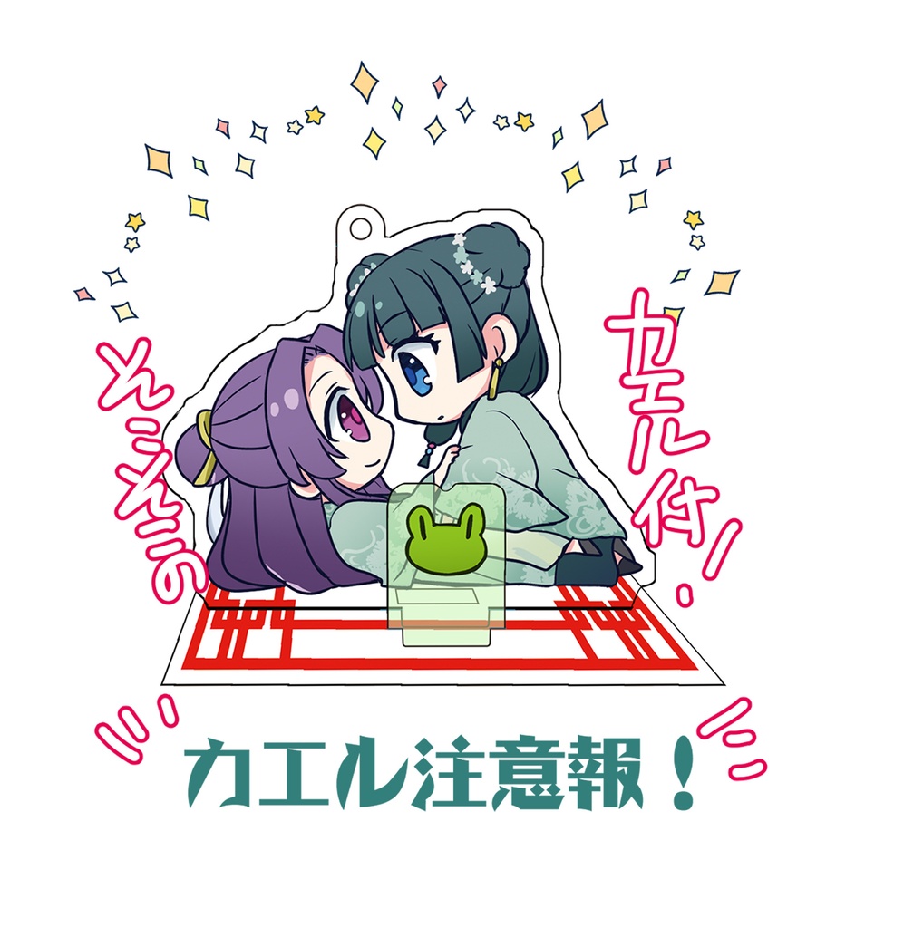 壬猫カエル注意報！アクスタ