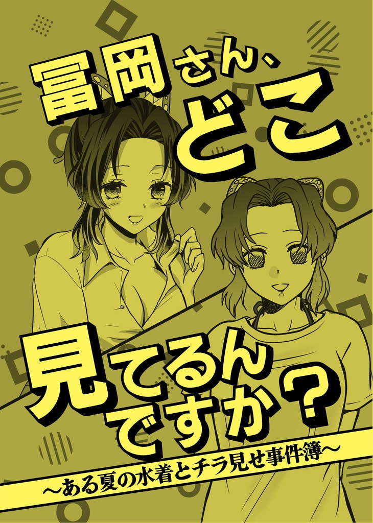 冨岡さん、どこ見てるんですか？～ある夏の水着とチラ見せ事件簿～