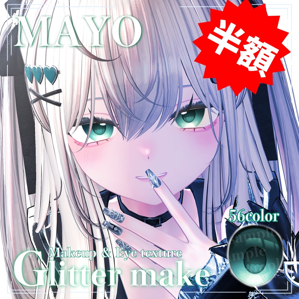 【Mayo】グリッターメイク✨️【期間限定50%offセール中】