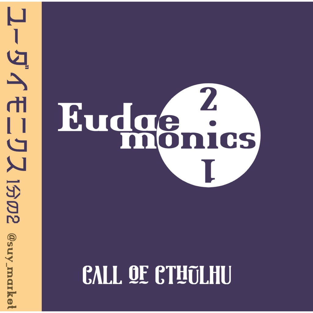 クトゥルフ神話TRPGシナリオ「Eudaemonics 2/1」 #ゆーもにCoC