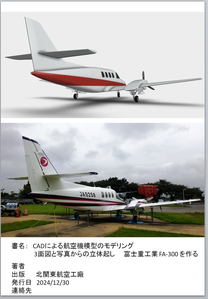 CADによる航空機模型のモデリング 3面図と写真からの立体起こし 富士重工業 FA-300を作る