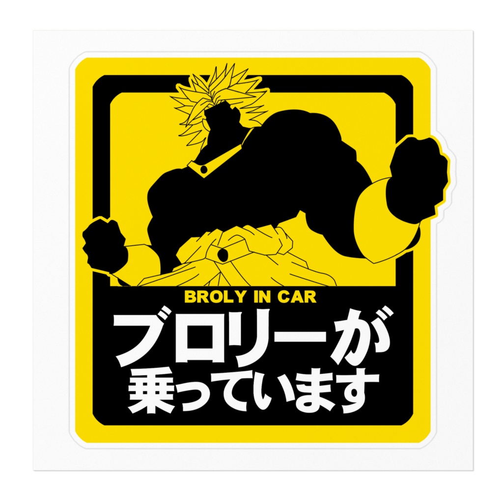 ステッカー☆ブロリーが乗ってます