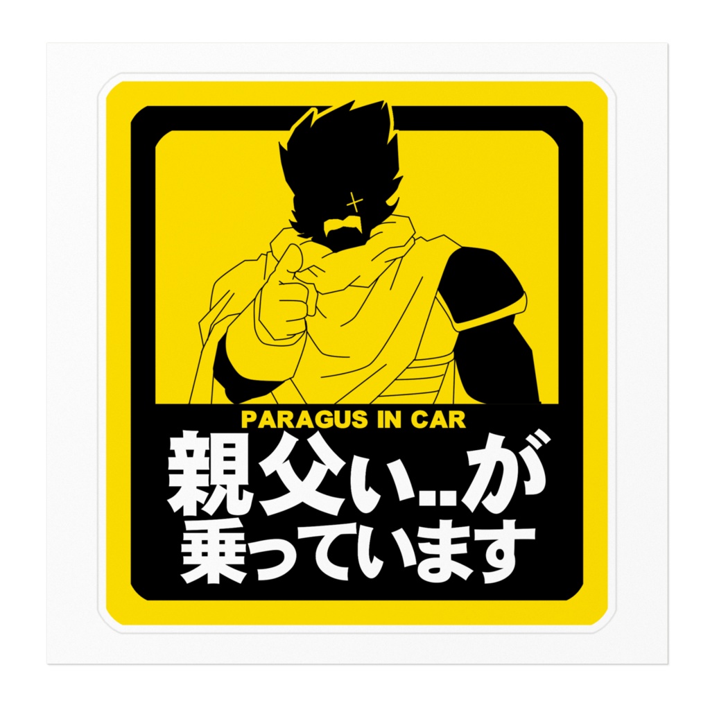 ステッカー☆親父ぃが乗ってます
