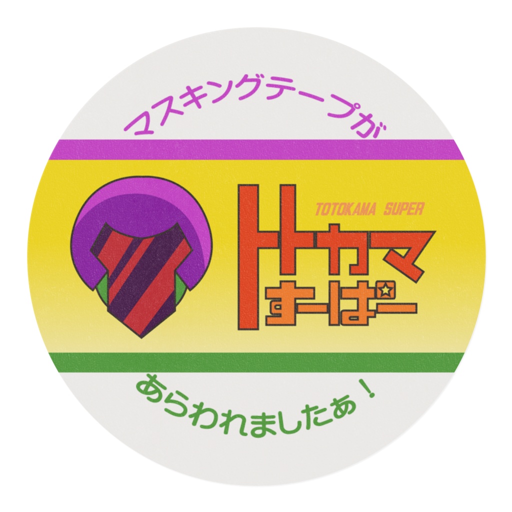 トトカマスキングテープ