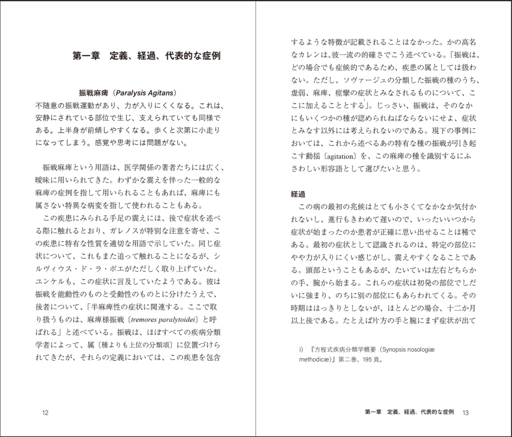 ジェームズ・パーキンソン『振戦麻痺についての論考』