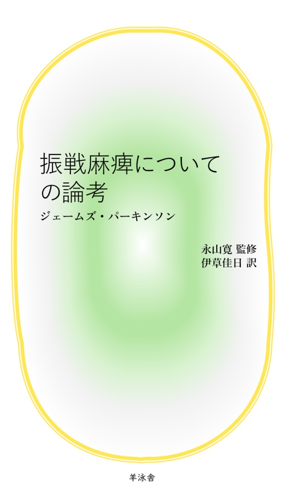 ジェームズ・パーキンソン『振戦麻痺についての論考』