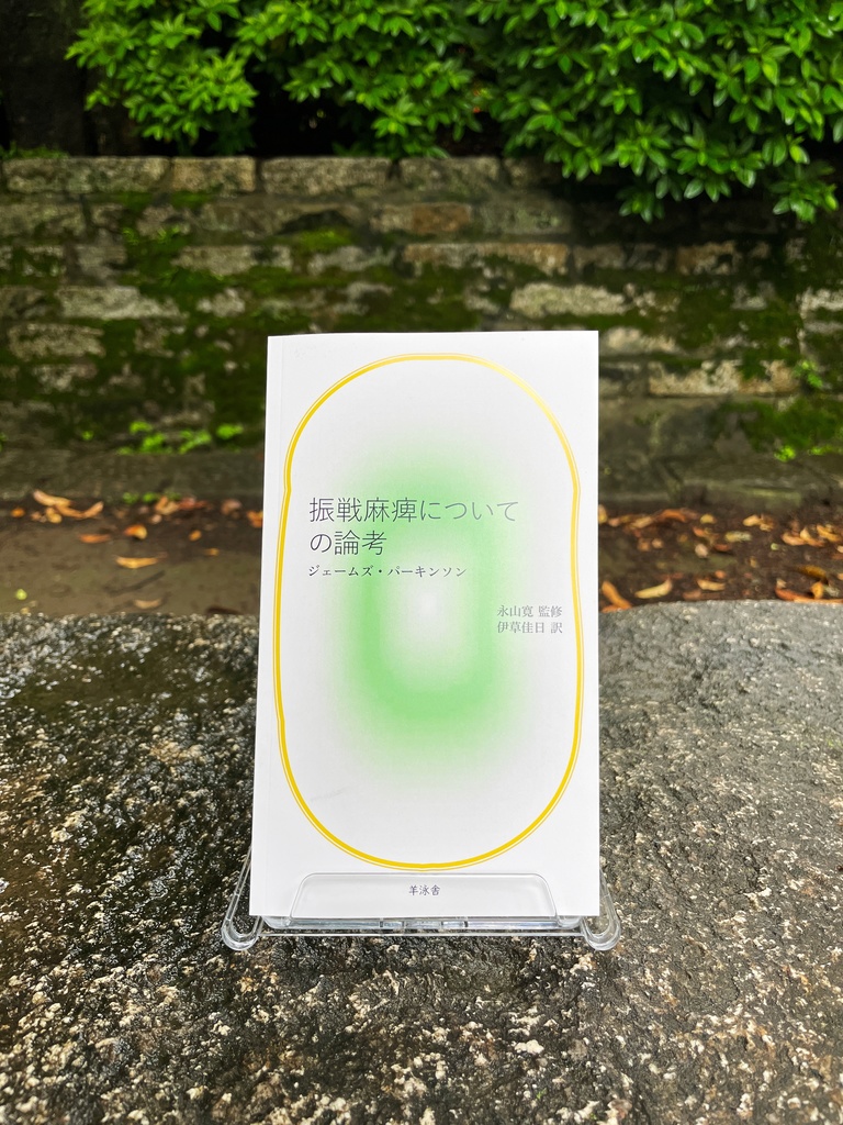 ジェームズ・パーキンソン『振戦麻痺についての論考』
