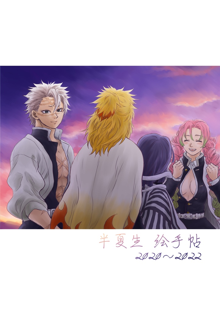 半夏生 絵手帖2020～2022